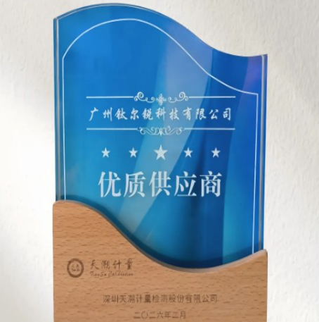 热烈祝贺|钛尔锐科技荣获深圳天溯计量检测股份有限公司“优质供应商”称号！