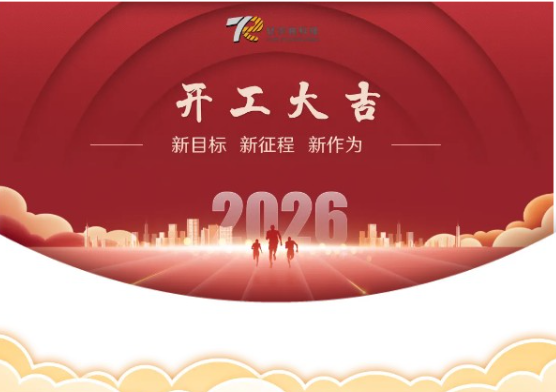 【开工大吉】广州钛尔锐科技2026正式启航！