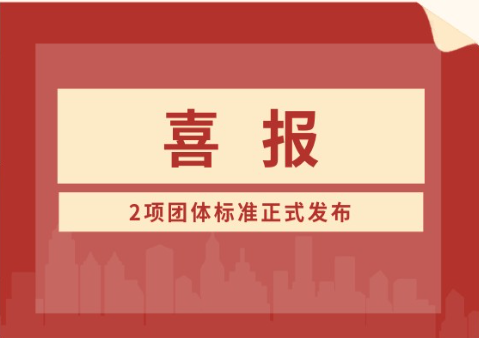 喜报 | 钛尔锐科技参编两项团体标准正式发布，助力供水管网漏损监测智能化升级！