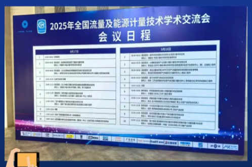 【广州钛尔锐科技再赴学术之约｜亮相2025全国流量及能源计量技术学术交流会】