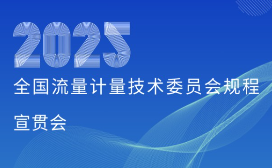 【广州钛尔锐科技】亮相全国流量计量技术委员会规程宣贯会