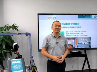 技术交流回顾 | 钛尔锐科技助力天溯计量深化外夹式超声波流量计在流量在线校准的应用