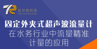 【直播预告】固定外夹式超声波流量计在水务行业中流量精准计量的应用
